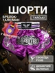 Комплект тайские шорты и брелок-талисман гиря для кикбоксинга мма муай тай тайского бокса смешанных единоборств мужские женские детские спортивные в зал с разрезами боксерские тренировочные сатиновые широкий пояс Univerza Фиолетовые 4_3_XL_3B - изображение 1