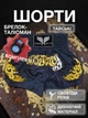 Комплект тайские шорты и брелок-талисман гиря для кикбоксинга мма муай тай тайского бокса смешанных единоборств мужские женские детские спортивные в зал с разрезами боксерские тренировочные сатиновые широкий пояс Univerza Черные 4_3_L_1B - изображение 1