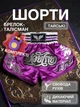 Комплект тайские шорты и брелок-талисман гиря для кикбоксинга мма муай тай тайского бокса смешанных единоборств мужские женские детские спортивные в зал с разрезами боксерские тренировочные сатиновые широкий пояс Univerza Фиолетовые 4_3_M_3B - изображение 1