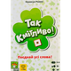 Настільна гра YELLOWBOX Так Кмітливо! (So Clover!) (укр) ( SC-UA01 ) - изображение 1