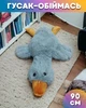 Мягкий плюшевый Гусь-обнимусь 90 см Серый - изображение 1