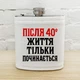 Фляга з принтом Після 40* життя тільки починається - зображення 1