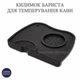 Коврик для темперования кофе L 210 × 150 × 30 мм силиконовый Чёрный | Мат бариста под холдер, антискользящий коврик для темпинга - изображение 1