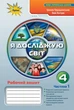 Книга «Я досліджую світ 4 клас. Робочий зошит. Частина 1». Автор - Зоя Хитра - изображение 1