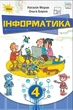 Книга «Інформатика 4 клас». Автор - Наталія Морзе - зображення 1