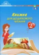 Книга «Книжка для додаткового читання 2 клас». Автор - Наталія Богданець-Білоскаленко - изображение 1
