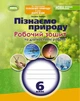 Книга «Пізнаємо природу 6 клас. Робочий зошит та діагностичні роботи». Автор - Оксана Левчук - зображення 1