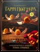 Книга «Кулінарна книга Гаррі Поттера. Неофіційне ілюстроване видання». Автор - Том Ґрімм - изображение 1