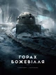 Книга «У горах божевілля. Том 2». Автор - Говард Філіпс Лавкрафт - изображение 1