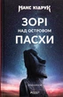 Книга «Зорі над островом Пасхи». Автор - Макс Кідрук - зображення 1