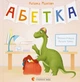 Книга «Абетка». Автор - Наталка Малетич - зображення 1