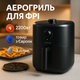 Фритюрница для картошки фри без масла, Мультипечь для готовки мяса, Аэрофритюрница с терморегулятором LI-63 - изображение 1