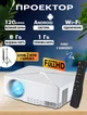 Проектор для дома на стену Usams WiFi C80UP-1080Р Full HD домашний кинотеатр с телефона, планшета, ПК + Штатив 2м - изображение 1