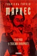 Генерал у своєму лабіринті - Ґабріель Ґарсія Маркес - изображение 1