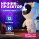 Нічник проектор Астронавт Космонавт дитячий лазерний світильник нічник з імітацією зоряного неба NDS білий - зображення 1
