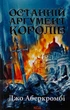 Останній аргумент королів. 3 - Джо Аберкромбі - зображення 4