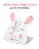 Підставка для книг металева "Rabbit"--PC11A - зображення 1