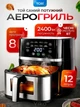 Аэрогриль мультипечь 12л 2400 Вт, AIR FRYER Tobi Сенсорная аэрофритюрница без масла с обзорным окном - изображение 1