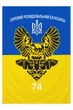 Баннер 74-й отдельный разведывательный батальон Желто-голубой 900х600 мм - изображение 1