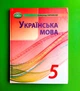 Українська мова 5 клас Підручник. Олександр Авраменко. Грамота - изображение 1