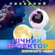 Лазерный ночник-проектор звездного неба сидячий с луной LOW Astronaut 9 с пультом - изображение 2