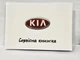 Книга сервисного обслуживания KIA - изображение 1