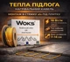 Нагрівальний кабель теплої підлоги WOKS 18 від 17,2 м2 до 26,1 м2 (2920 Вт) - изображение 1