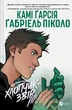 Книга Підлітки-титани. Книга 2. Хлопчик-звір Камі Гарсія 9786171709010 - изображение 1