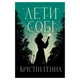 Книга Лети собі. Дилогія "Провулок Світлячків". Книга 2 - Крістін Генна Видавництво РМ (9786178603090) - изображение 1