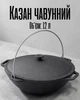 Казан азиатский чугунный 12 л / казанок для плова и костра / походный казан с крышкой, черный - изображение 1