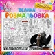 Мега раскраска Как приручить дракона – большая раскраска для мальчиков, подарок ребенку 60*100см - изображение 1