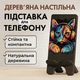 Підставка для телефону дерев’яна настільна Vladi Group (VG3001-22) - зображення 1