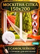 Антимоскитная сетка для окон 150х200см с крепежной клейкой лентой для защиты от насекомых HMD 428-42718163 White - изображение 1