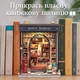 Румбокс Бук Нук Book Nook “Книжковий уголок Джека” – Набір Для Створення Книжкового Куточка мініатюрний будиночок з підсвіткою 3D-конструктор з дерев'яних пазлів від CuteBee (BA904) - изображение 2