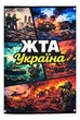 Банер ЖTA Україна 900х600 мм - зображення 1