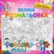 Плакат-раскраска Робокар Поли – приключенческая раскраска для мальчиков 90*130см - изображение 1