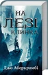 На лезвии клинка Книга 1 - Джо Аберкромби - изображение 1