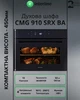 Духовка Электрическая+СВЧ INTERLINE CMG 910 SRX BA - изображение 2