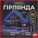 Уличная гирлянда Бахрома 36 м 600 LED белый провод синий 36MWBL - изображение 8