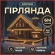 Новогодняя уличная гирлянда Бахрома 6 м 105 LED черный провод желтый IP44 - изображение 6