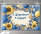 Баннер фотозона С Украиной в сердце патриотическая с подсолнухами и колосьями 180x120см, №41397 - изображение 5