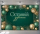 Баннер для фотозоны Последний звонок изумрудный с золотыми шариками 180x120см, №41390 - изображение 5