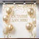 Фотозона Последний звонок светлый баннер с золотистыми прозрачными шарами 200x200 см, №41067 - изображение 1