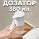 Сенсорный дозатор для жидкого мыла 380 мл бесконтактный диспенсер - изображение 1