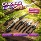 Набор садовых инструментов Garden Set SK-5 секаторы пила инструменты для обрезки деревьев и кустов - изображение 1