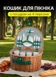 Корзина для пикника на 4 человека 41*31*22 см - изображение 1