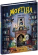 Книга «Мортіна і таємна кімната». Автор - Барбара Кантіні - изображение 2