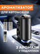 Ароматизатор для автомобиля на дефлектор + 3 аромата MLT AromaCar 2 - изображение 1