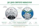 Монета До Дня Святого Миколая 5 грн. - зображення 3