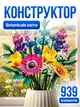Конструктор полевые цветы botanicals декоративное растение 939 деталей сборная модель 10313 декор дома интерьера высота 47 см коллекционная реалистичная ботаническая коллекция цветочный набор полевых цветов для квартиры подарок пластиковый эстетичный - изображение 1